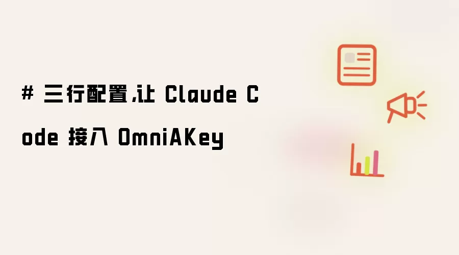# 三行配置,让 Claude Code 接入 OmniAKey