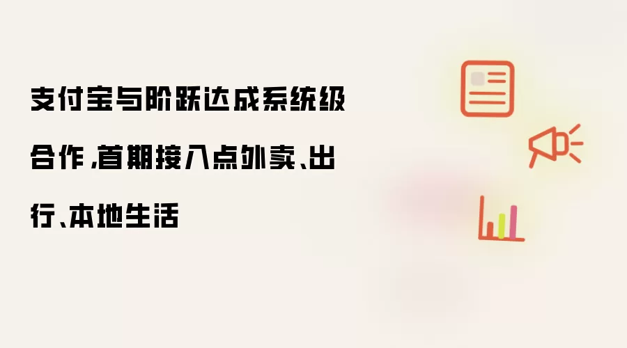 支付宝与阶跃达成系统级合作,首期接入点外卖、出行、本地生活