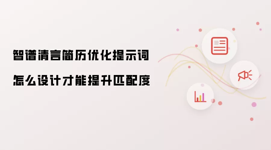 智谱清言简历优化提示词怎么设计才能提升匹配度
