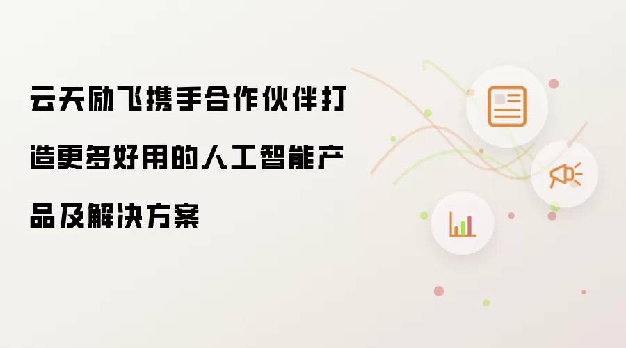 云天励飞携手合作伙伴打造更多好用的人工智能产品及解决方案