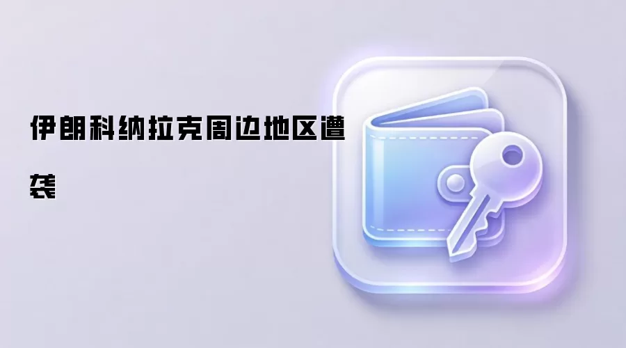 伊朗科纳拉克周边地区遭导弹袭击现场示意图