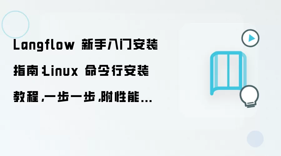 Langflow 新手入门安装指南:Linux 命令行安装教程,一步一步,附性能优化参数