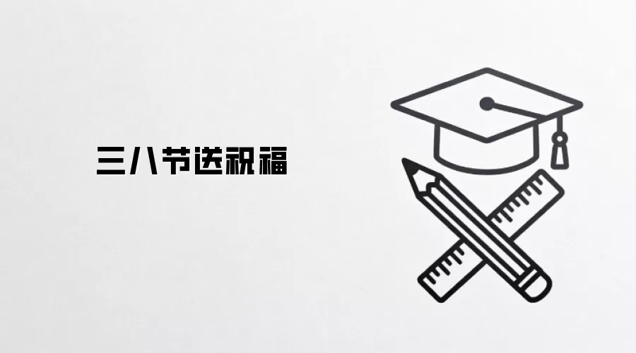 三八节送祝福