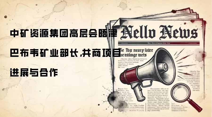 中矿资源集团高层会晤津巴布韦矿业部长,共商项目进展与合作
