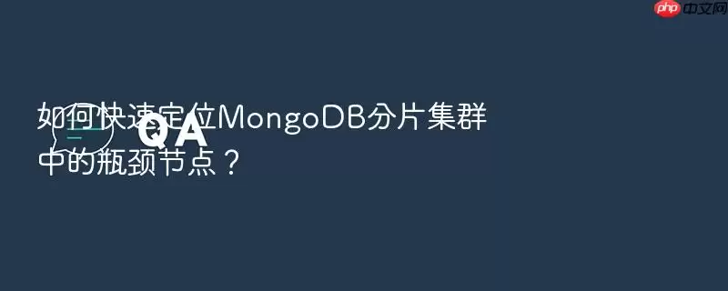 如何快速定位MongoDB分片集群中的瓶颈节点？