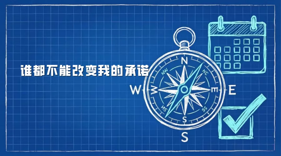 谁都不能改变我的承诺