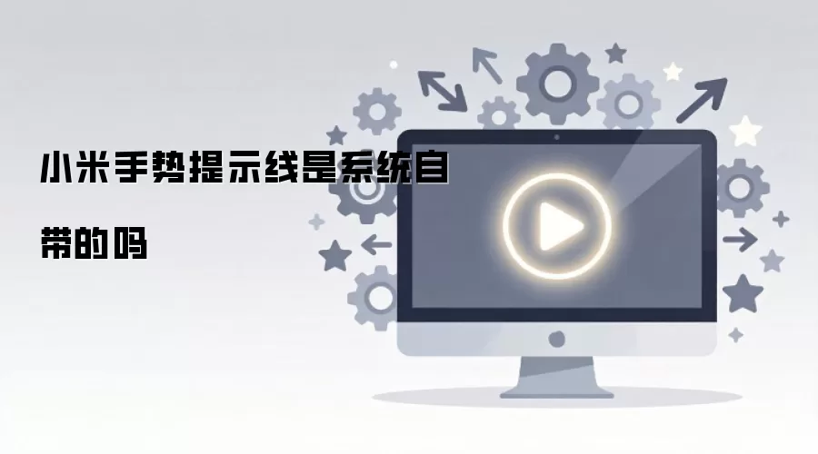 小米手势提示线是系统自带的吗