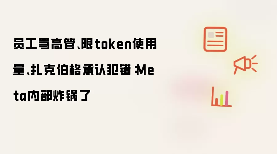员工骂高管、限token使用量、扎克伯格承认犯错:Meta内部炸锅了