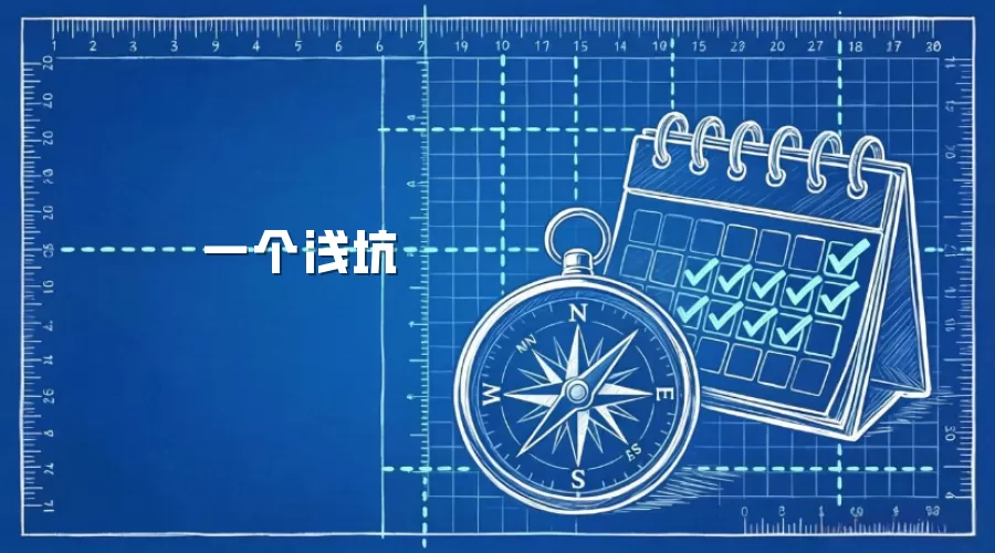 一个浅坑
