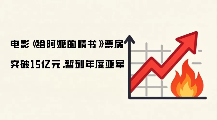 电影《给阿嬷的情书》票房突破15亿元,暂列年度亚军