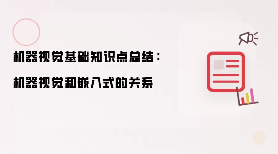 机器视觉基础知识点总结:机器视觉和嵌入式的关系