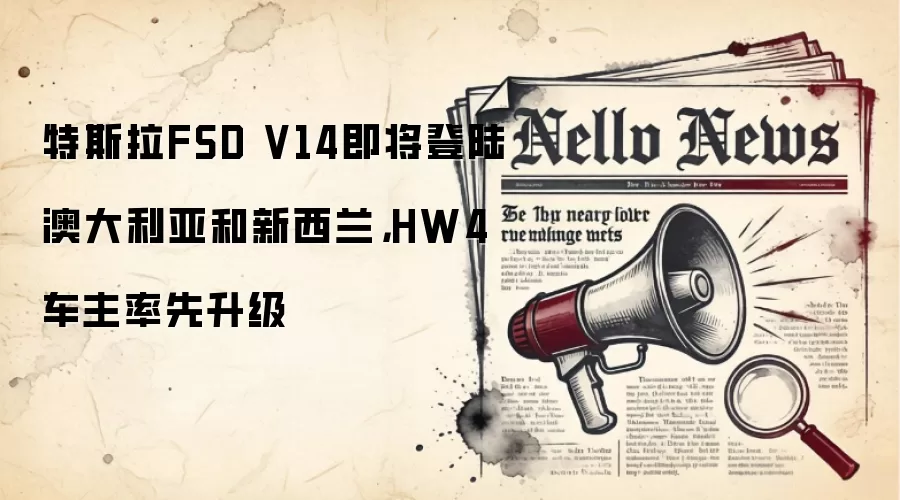 特斯拉FSD V14即将登陆澳大利亚和新西兰,HW4车主率先升级