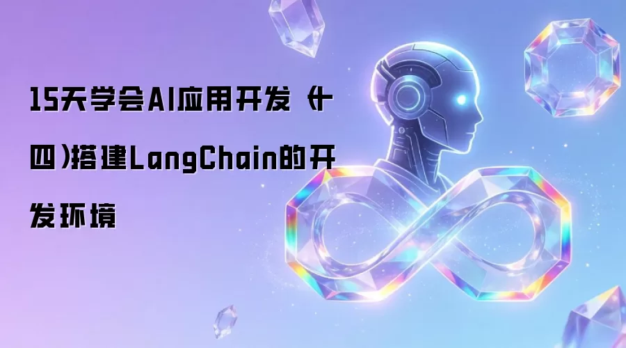 15天学会AI应用开发(十四)搭建LangChain的开发环境