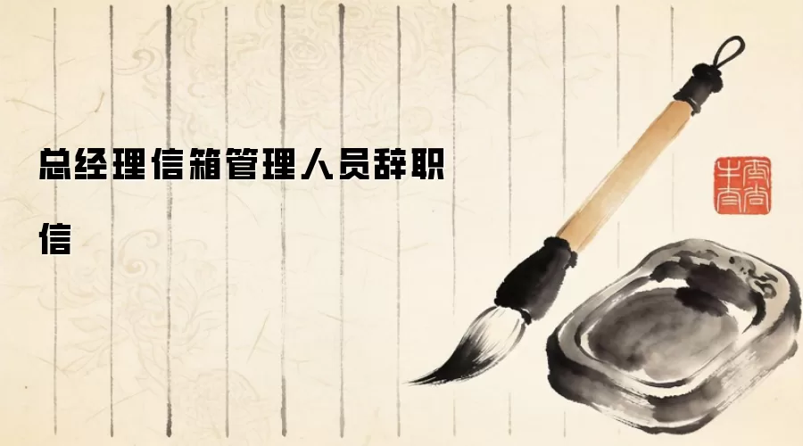 总经理信箱管理人员辞职信