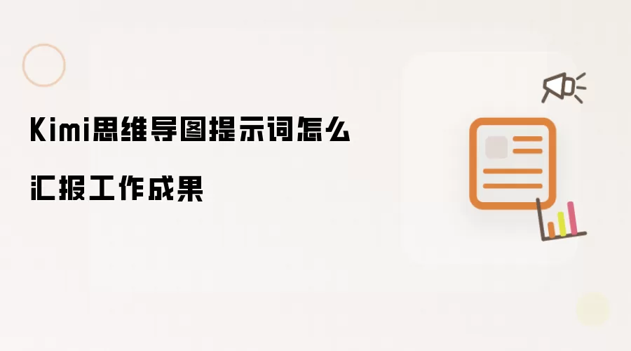 Kimi思维导图提示词怎么汇报工作成果
