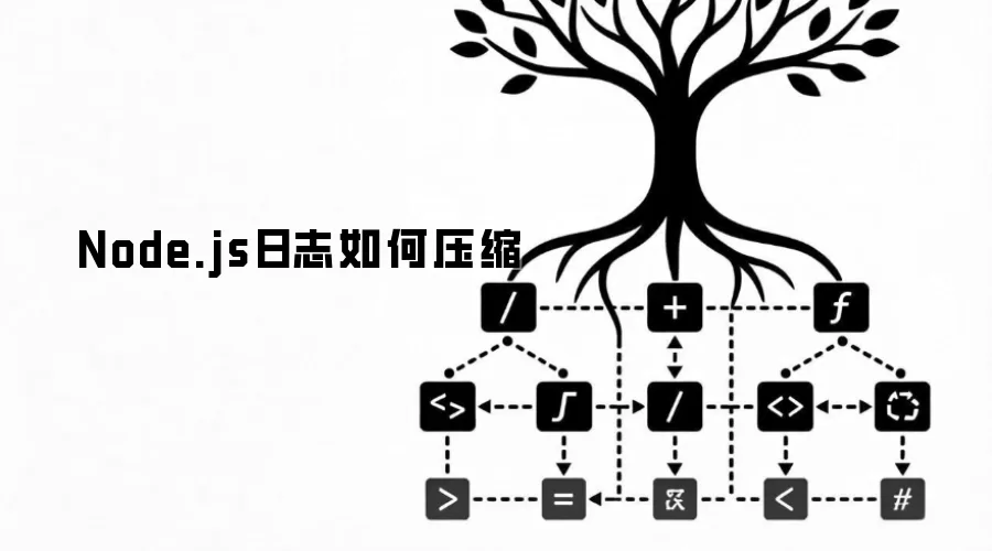 Node.js日志如何压缩