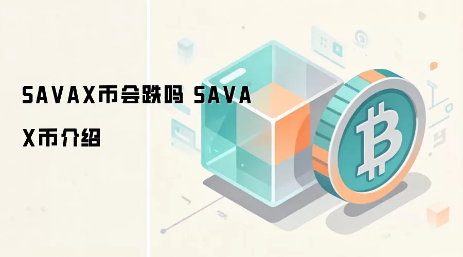 SA VAX币价格与技术分析