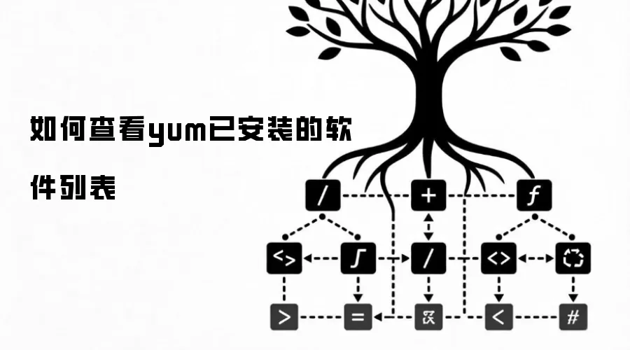 如何查看yum已安装的软件列表