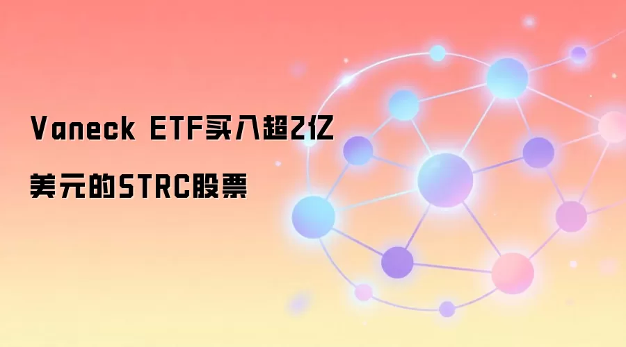 Vaneck ETF买入超2亿美元的STRC股票 新闻配图