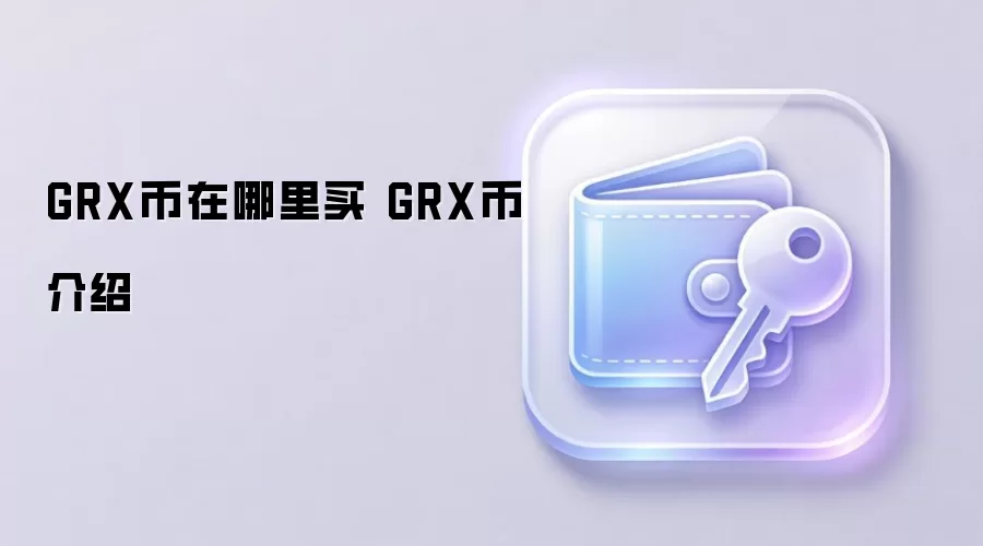 GRX币在哪里买 GRX币介绍