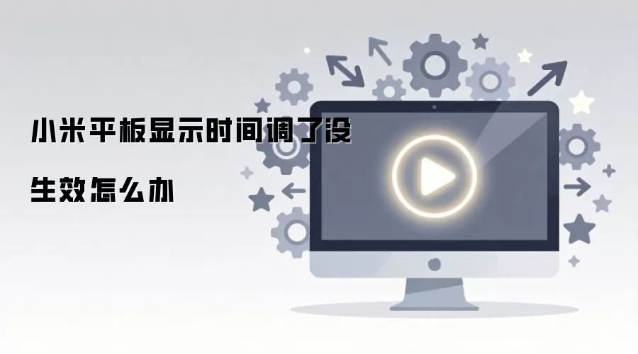 小米平板显示时间调了没生效怎么办