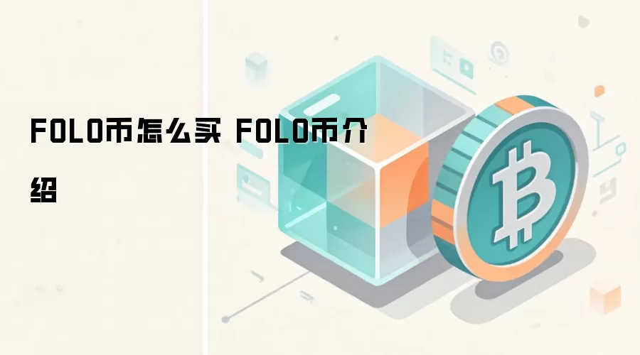 FOLO币怎么买 FOLO币介绍