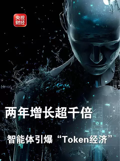 智能体引爆Token经济我国日均Token调用量增长超千倍