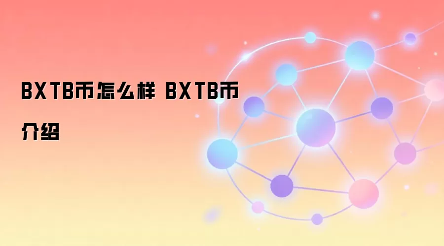 BXTB币怎么样 BXTB币介绍