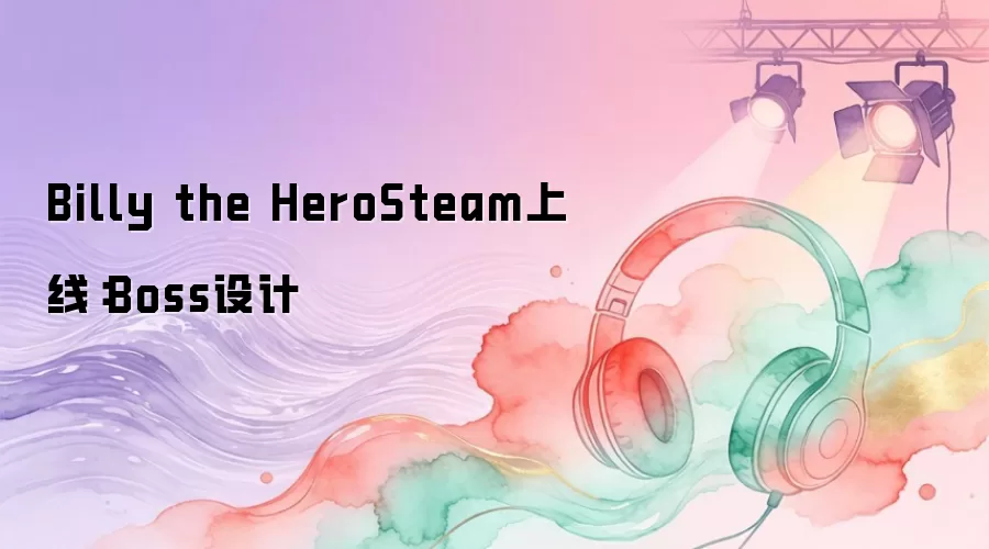 Billy the HeroSteam上线:Boss设计