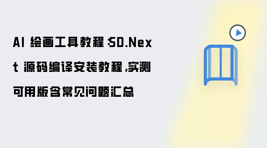 AI 绘画工具教程:SD.Next 源码编译安装教程,实测可用版含常见问题汇总