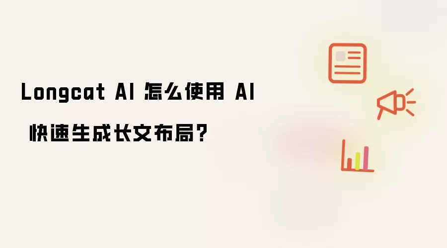 Longcat AI 怎么使用 AI 快速生成长文布局?