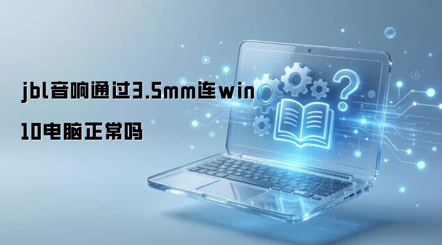 jbl音响通过3.5mm连win10电脑正常吗