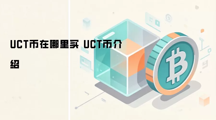 UCT币投资价值分析 物联网区块链项目深度解读