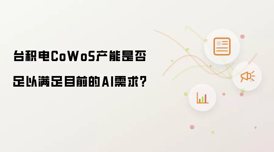台积电CoWoS产能是否足以满足目前的AI需求?