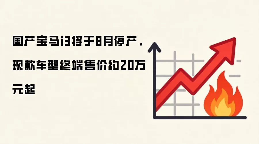 国产宝马i3将于8月停产,现款车型终端售价约20万元起