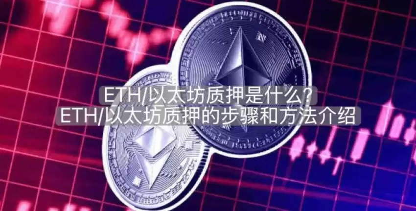 ETH质押入门:不同方式的步骤与注意事项