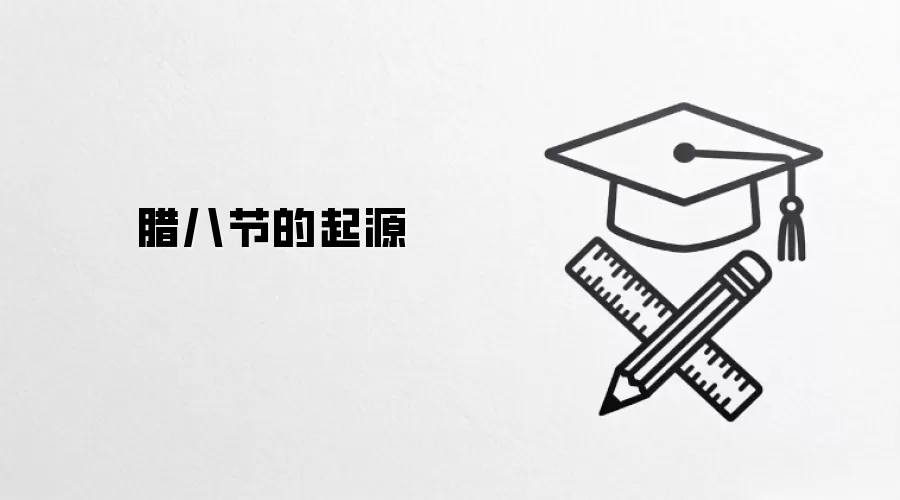 腊八节的起源
