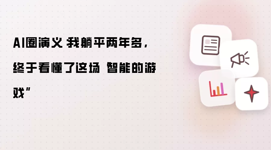 AI圈演义:我躺平两年多,终于看懂了这场“智能的游戏”