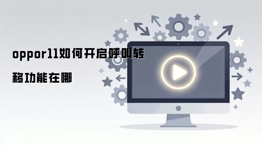 oppor11如何开启呼叫转移功能在哪