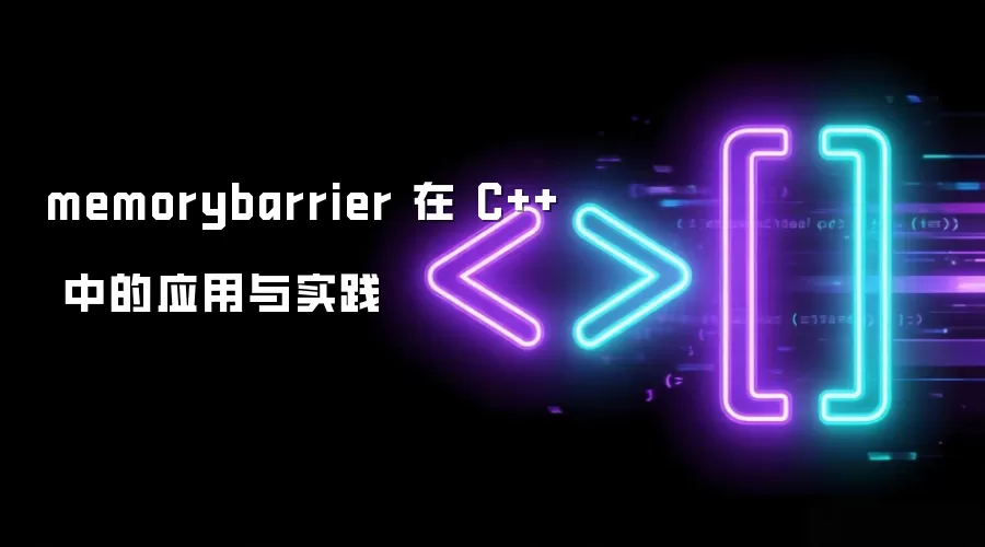 memorybarrier 在 C++ 中的应用与实践