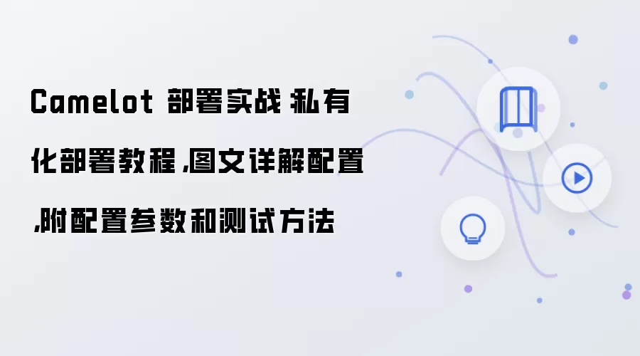Camelot 部署实战:私有化部署教程,图文详解配置,附配置参数和测试方法