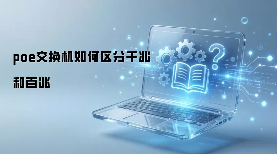 poe交换机如何区分千兆和百兆