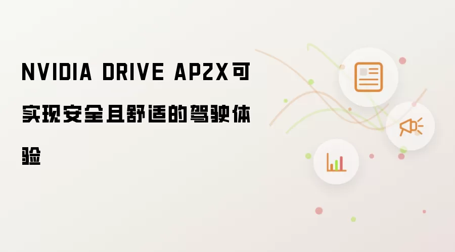 \ NVIDIA DRIVE AP2X可实现安全且舒适的驾驶体验