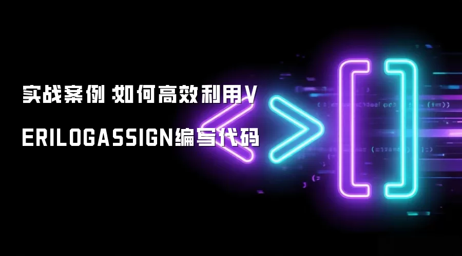 实战案例:如何高效利用VERILOGASSIGN编写代码