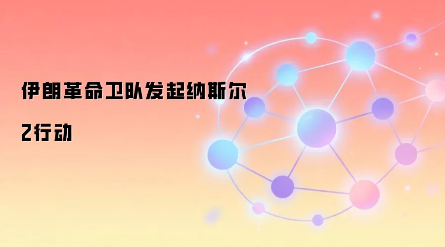 伊朗革命卫队发起纳斯尔2行动