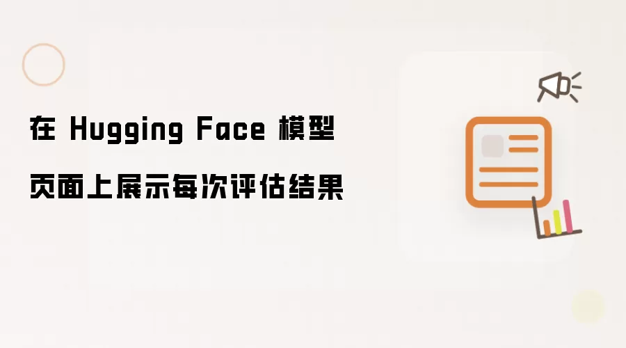 在 Hugging Face 模型页面上展示每次评估结果