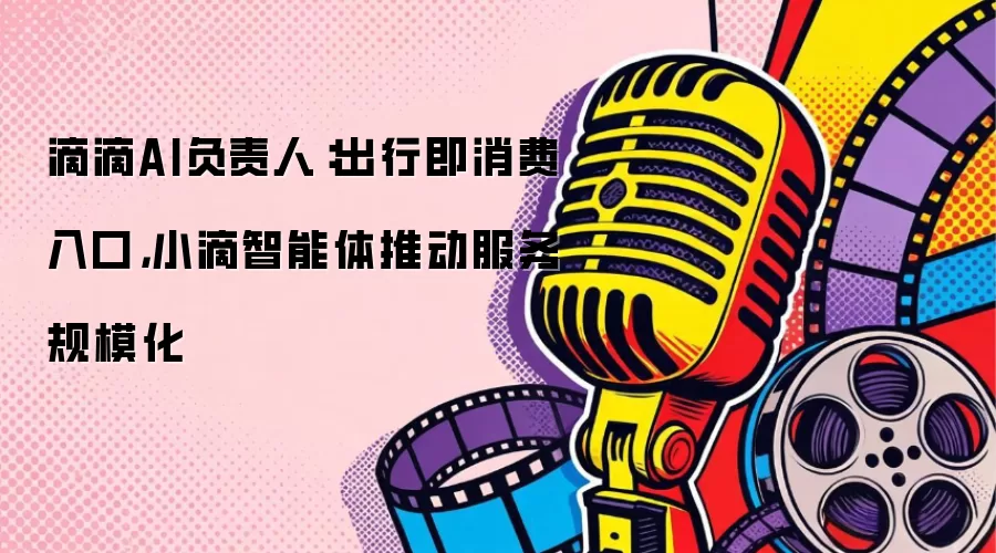 滴滴AI负责人:出行即消费入口,小滴智能体推动服务规模化