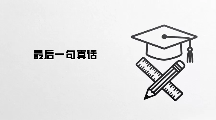 最后一句真话