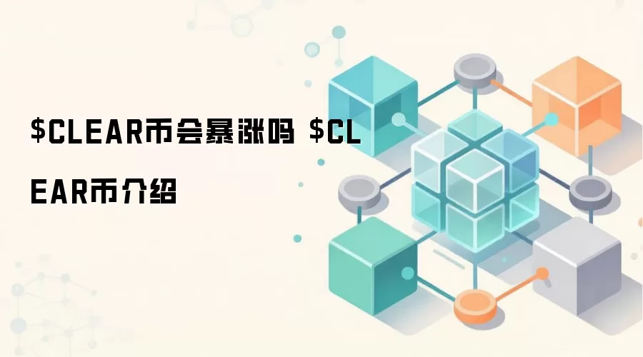 $CLEAR币会暴涨吗 $CLEAR币介绍