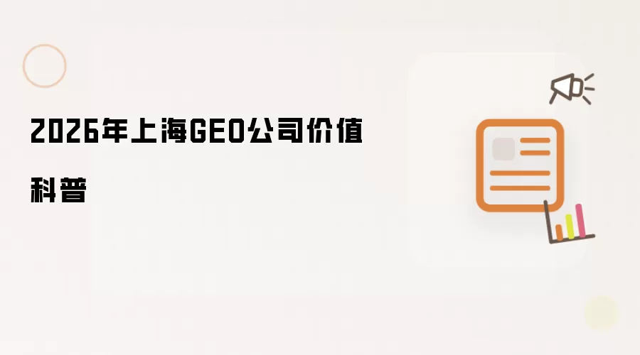 2026年上海GEO公司价值科普